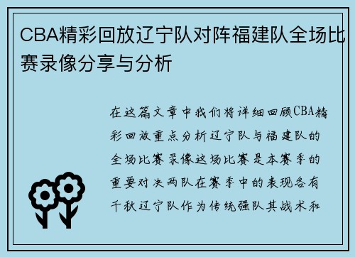 CBA精彩回放辽宁队对阵福建队全场比赛录像分享与分析