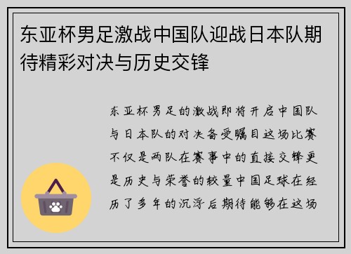 东亚杯男足激战中国队迎战日本队期待精彩对决与历史交锋