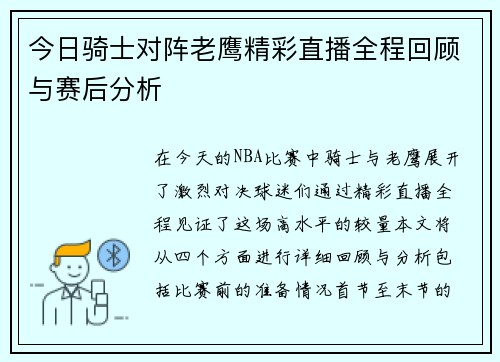 今日骑士对阵老鹰精彩直播全程回顾与赛后分析