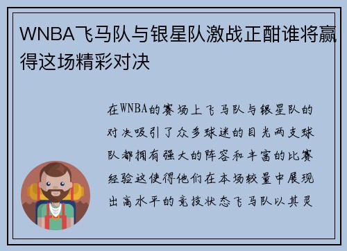 WNBA飞马队与银星队激战正酣谁将赢得这场精彩对决