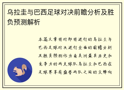 乌拉圭与巴西足球对决前瞻分析及胜负预测解析