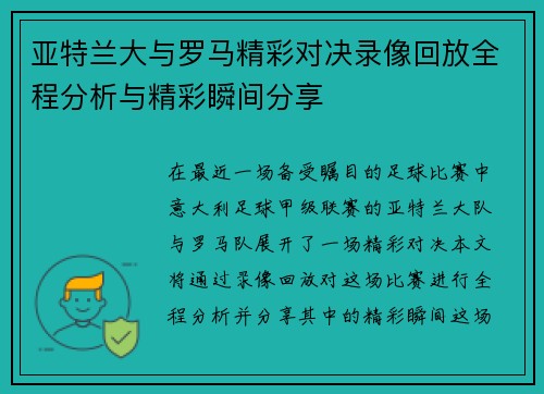 亚特兰大与罗马精彩对决录像回放全程分析与精彩瞬间分享