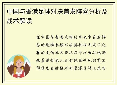 中国与香港足球对决首发阵容分析及战术解读