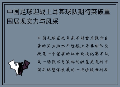 中国足球迎战土耳其球队期待突破重围展现实力与风采