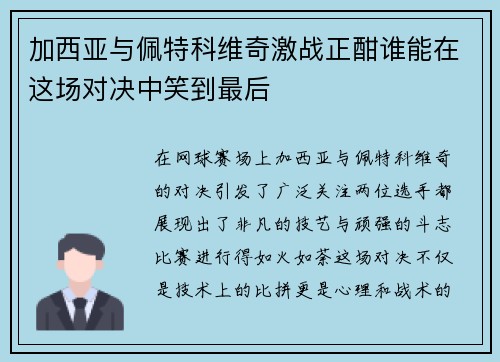 加西亚与佩特科维奇激战正酣谁能在这场对决中笑到最后