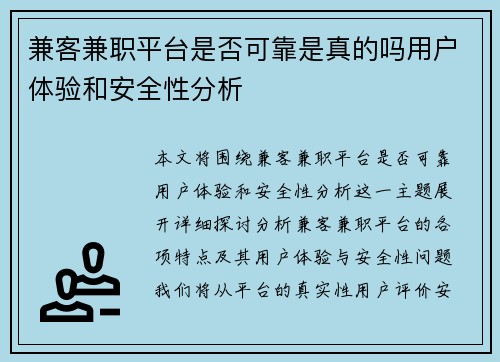 兼客兼职平台是否可靠是真的吗用户体验和安全性分析