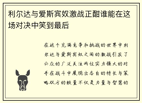 利尔达与爱斯宾奴激战正酣谁能在这场对决中笑到最后