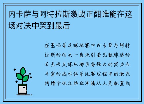 内卡萨与阿特拉斯激战正酣谁能在这场对决中笑到最后