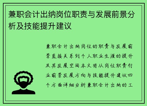 兼职会计出纳岗位职责与发展前景分析及技能提升建议