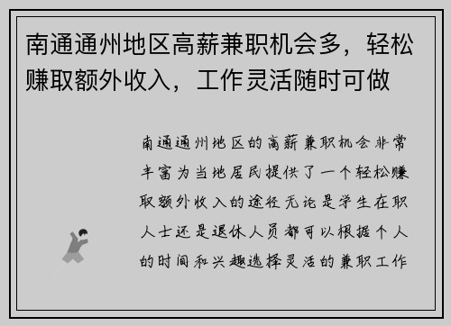 南通通州地区高薪兼职机会多，轻松赚取额外收入，工作灵活随时可做