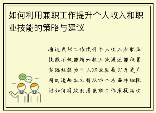 如何利用兼职工作提升个人收入和职业技能的策略与建议