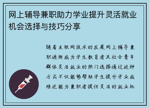 网上辅导兼职助力学业提升灵活就业机会选择与技巧分享