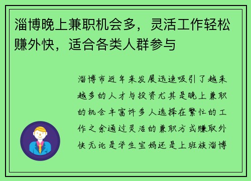 淄博晚上兼职机会多，灵活工作轻松赚外快，适合各类人群参与
