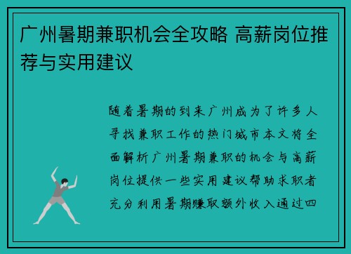 广州暑期兼职机会全攻略 高薪岗位推荐与实用建议