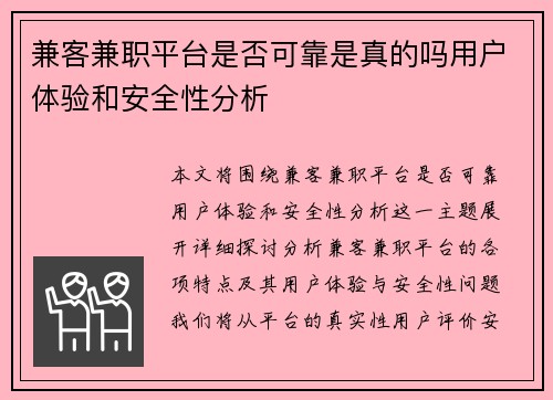 兼客兼职平台是否可靠是真的吗用户体验和安全性分析