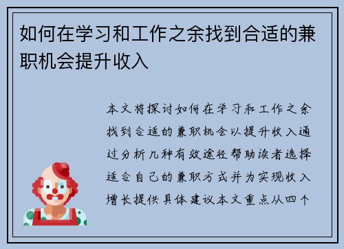 如何在学习和工作之余找到合适的兼职机会提升收入