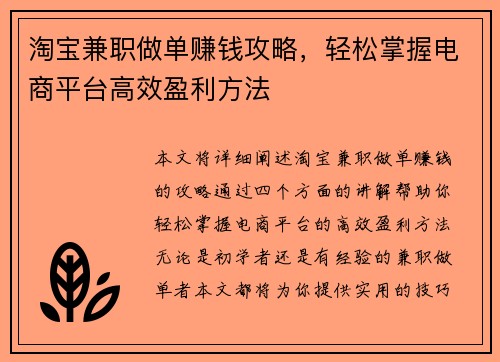 淘宝兼职做单赚钱攻略，轻松掌握电商平台高效盈利方法