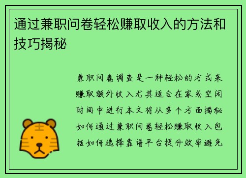 通过兼职问卷轻松赚取收入的方法和技巧揭秘