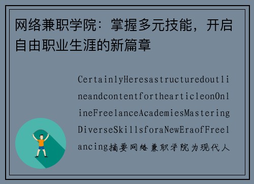 网络兼职学院：掌握多元技能，开启自由职业生涯的新篇章