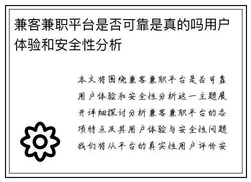 兼客兼职平台是否可靠是真的吗用户体验和安全性分析