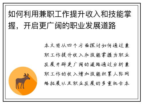如何利用兼职工作提升收入和技能掌握，开启更广阔的职业发展道路
