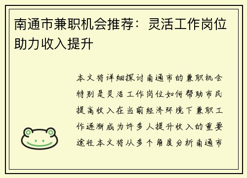 南通市兼职机会推荐：灵活工作岗位助力收入提升