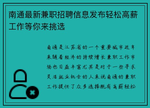 南通最新兼职招聘信息发布轻松高薪工作等你来挑选