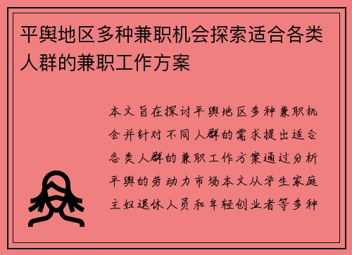 平舆地区多种兼职机会探索适合各类人群的兼职工作方案