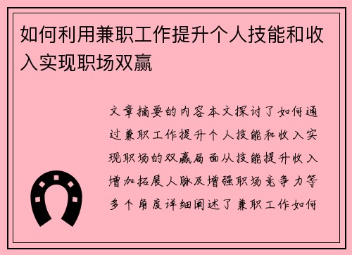 如何利用兼职工作提升个人技能和收入实现职场双赢