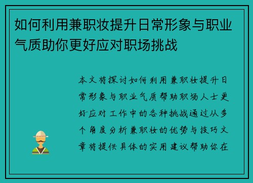 如何利用兼职妆提升日常形象与职业气质助你更好应对职场挑战
