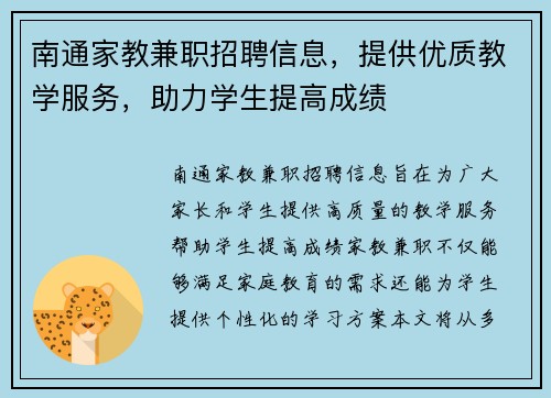 南通家教兼职招聘信息，提供优质教学服务，助力学生提高成绩