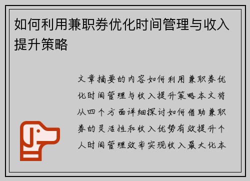 如何利用兼职券优化时间管理与收入提升策略