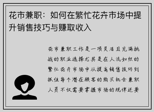 花市兼职：如何在繁忙花卉市场中提升销售技巧与赚取收入