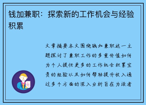 钱加兼职：探索新的工作机会与经验积累