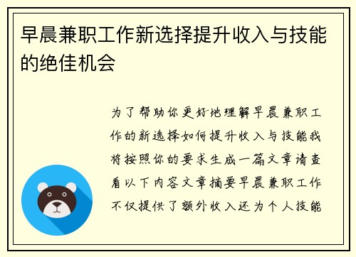早晨兼职工作新选择提升收入与技能的绝佳机会