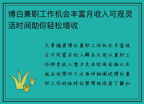 博白兼职工作机会丰富月收入可观灵活时间助你轻松增收