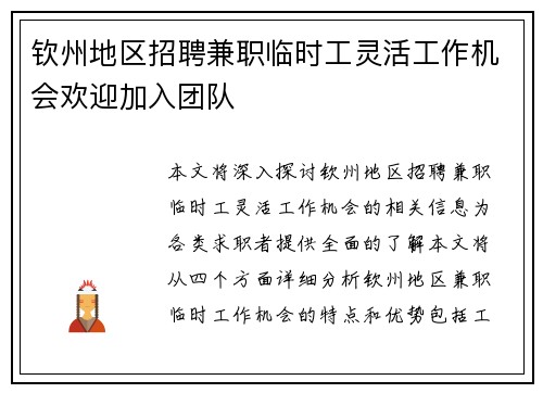 钦州地区招聘兼职临时工灵活工作机会欢迎加入团队