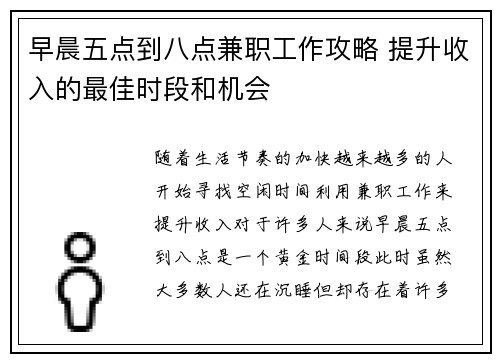 早晨五点到八点兼职工作攻略 提升收入的最佳时段和机会