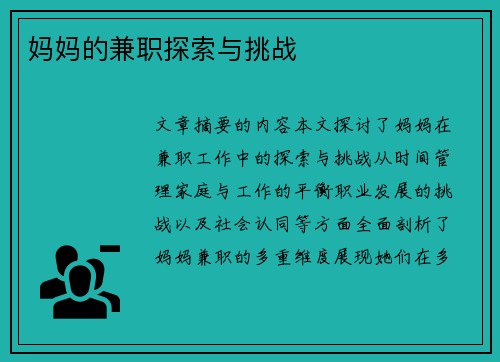 妈妈的兼职探索与挑战
