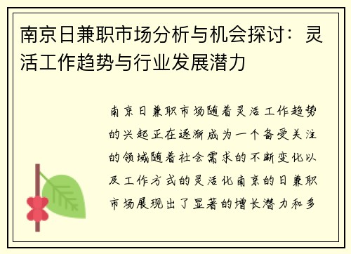 南京日兼职市场分析与机会探讨：灵活工作趋势与行业发展潜力
