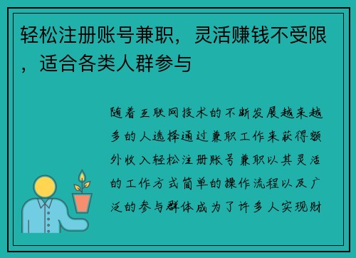 轻松注册账号兼职，灵活赚钱不受限，适合各类人群参与