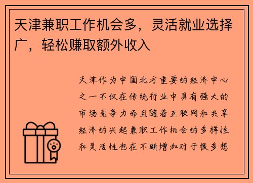 天津兼职工作机会多，灵活就业选择广，轻松赚取额外收入