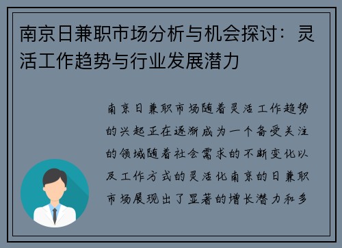 南京日兼职市场分析与机会探讨：灵活工作趋势与行业发展潜力