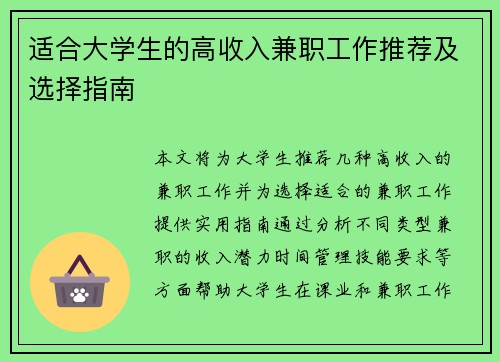 适合大学生的高收入兼职工作推荐及选择指南