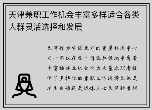 天津兼职工作机会丰富多样适合各类人群灵活选择和发展