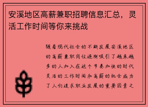 安溪地区高薪兼职招聘信息汇总，灵活工作时间等你来挑战