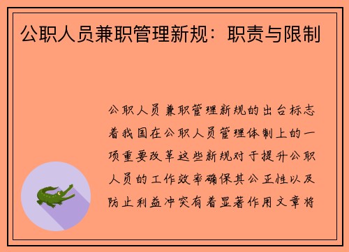 公职人员兼职管理新规：职责与限制