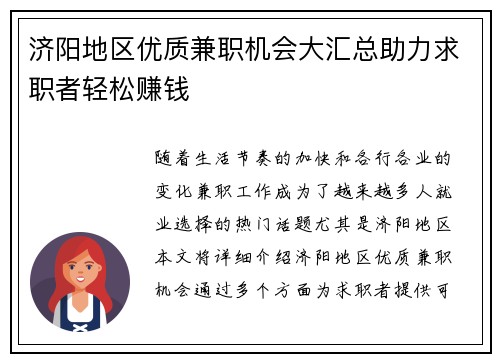 济阳地区优质兼职机会大汇总助力求职者轻松赚钱