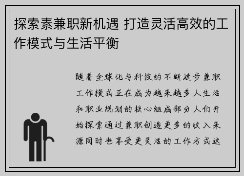 探索素兼职新机遇 打造灵活高效的工作模式与生活平衡