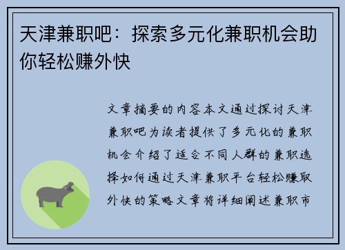 天津兼职吧：探索多元化兼职机会助你轻松赚外快